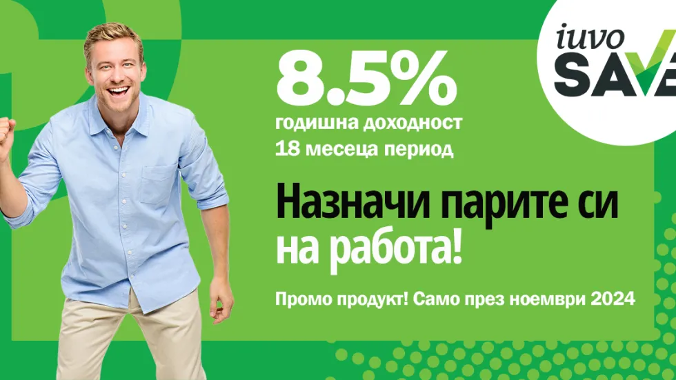 iuvoSAVE с промоционална лихва от 8.5% – уверена крачка към твоите бъдещи планове