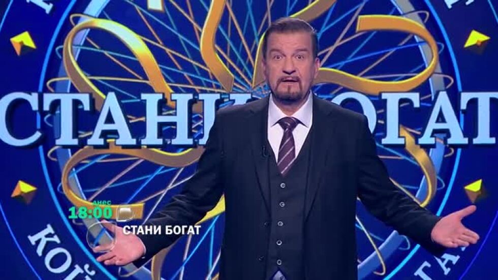 Днес в "Стани богат": Кой осигурява семейното щастие?