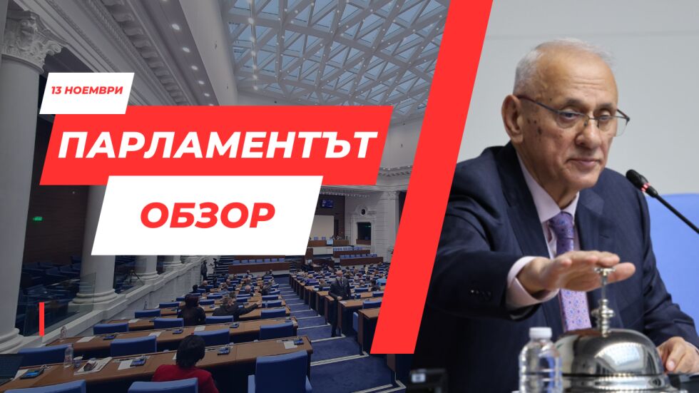 ОБЗОР: Втори опит 51-вото Народно събрание да избере председател, втори неуспех