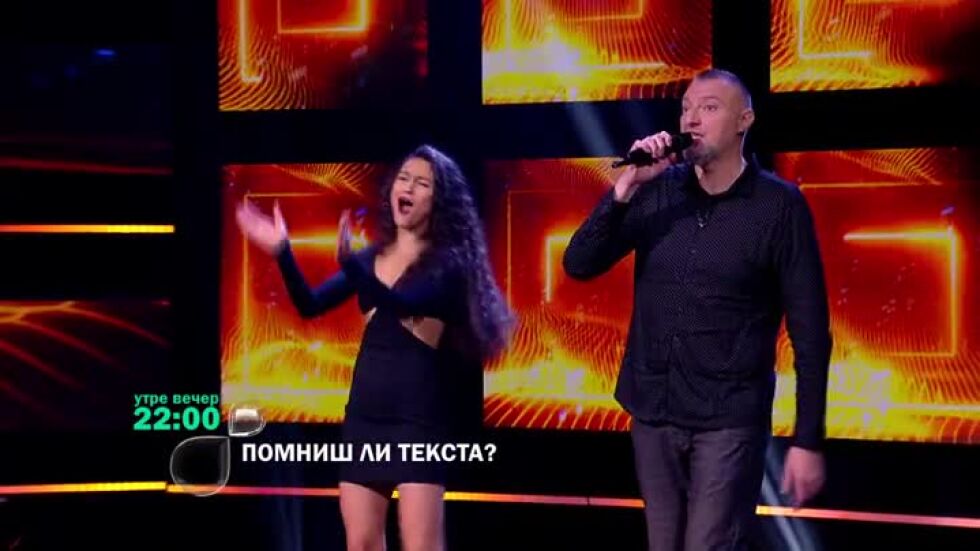 Не пропускайте "Помниш ли текста?" утре вечер по bTV