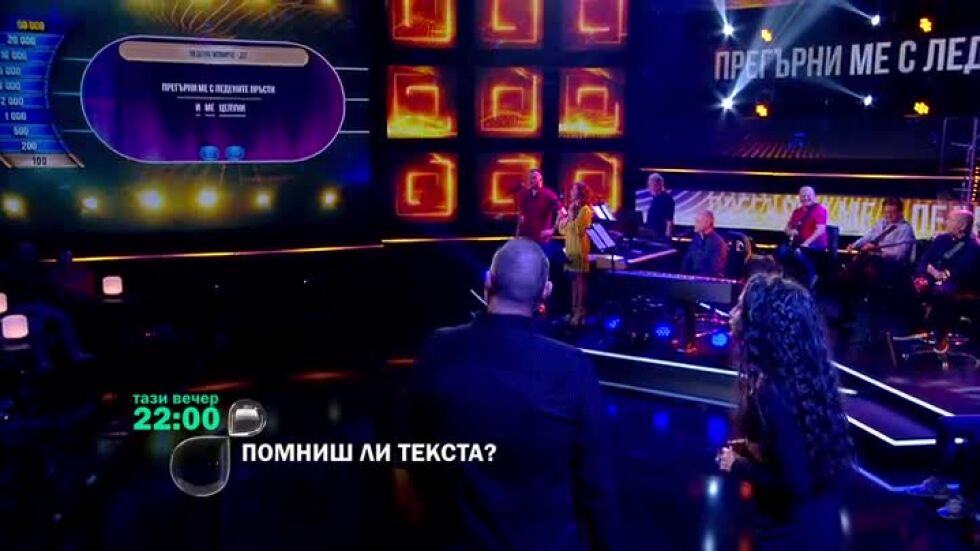 Тази вечер в "Помниш ли текста?" ще видите...