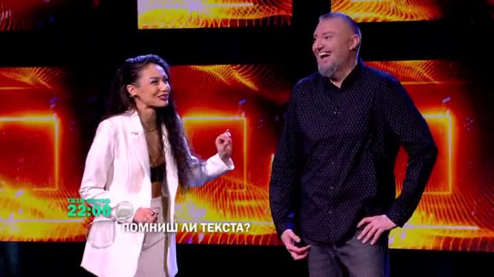 Гледайте "Помнишли текста?" тази вечер в 22ч по bTV!