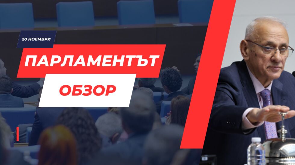  ОБЗОР: Четвърти неуспех при избора на ръководител на Народно събрание, нов опит ще има след дни 