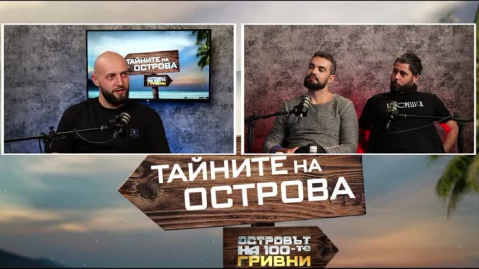 Тайните на Острова: Кой е бил най-фалшив на Острова, според Кирил?