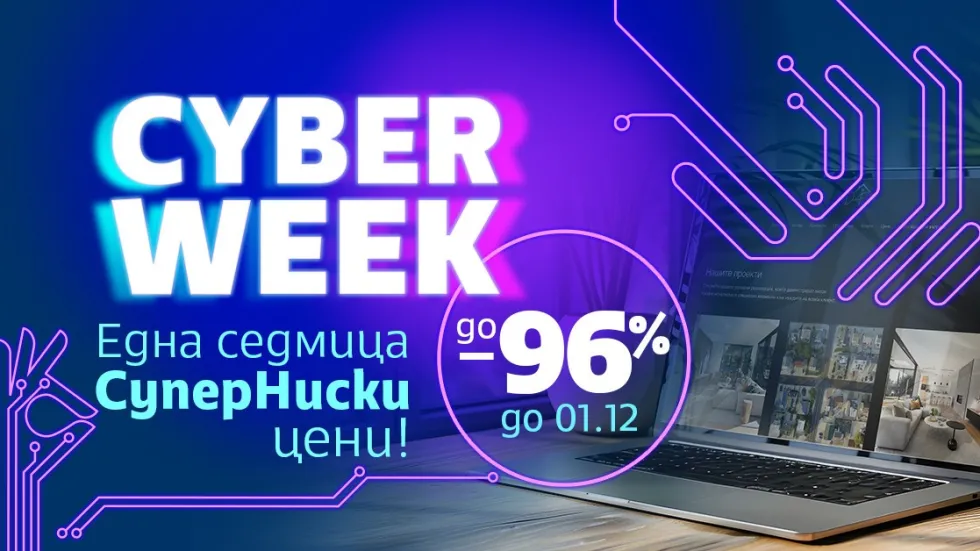  СуперХостинг.БГ разгласи до 96% отстъпка в цените на домейните в границите на Кибер седмицата от 25 ноември до 1 декември 