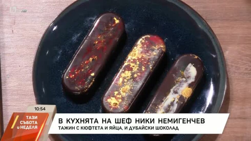 Chef Николай Немигенчев приготвя Тажин с кюфтета и яйца и Дубайски шоколад