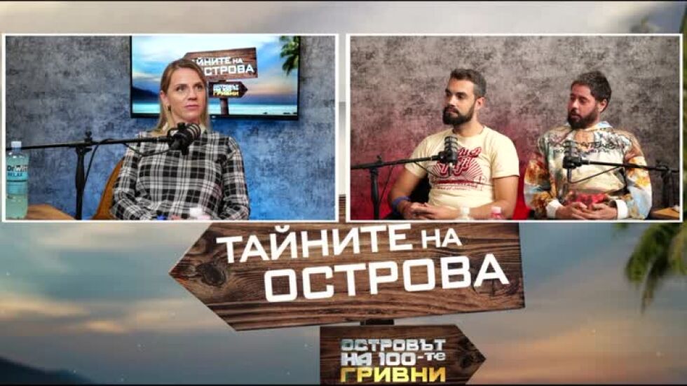 Тайните на Острова: Вера: В началото аз обяснявах на Гогов какво е стратегия