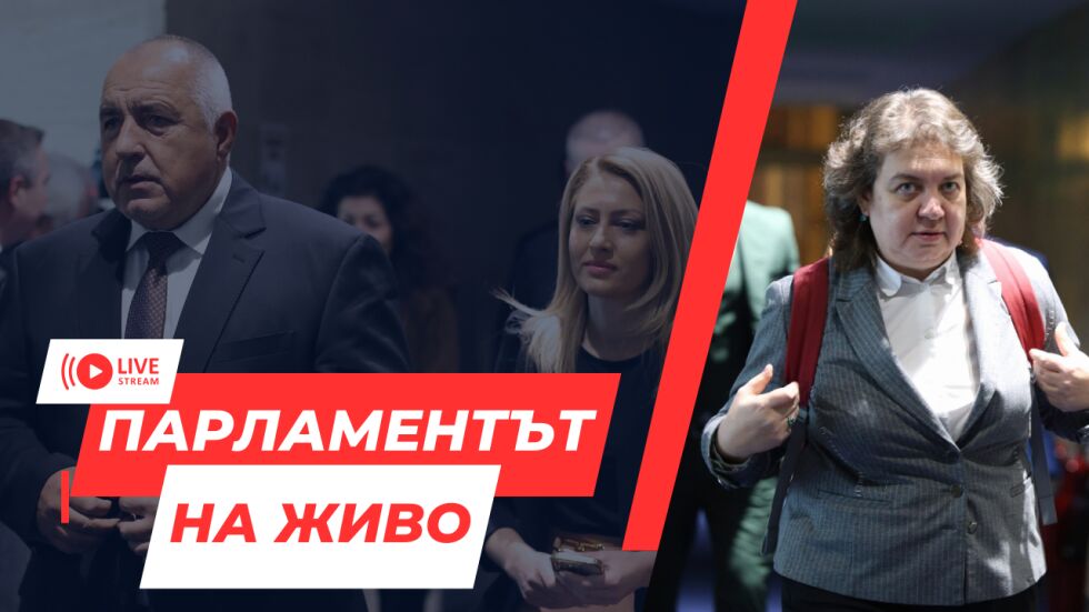  НА ЖИВО: Осми опит за ръководител на Народно събрание, балотаж сред Наталия Киселова и Силви Кирилов 