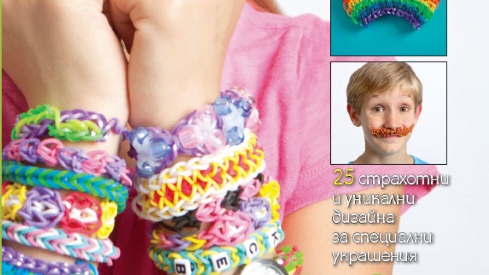 Магията на плетенето с цветни ластици – новата мания сред деца и възрастни - вече и на книга 