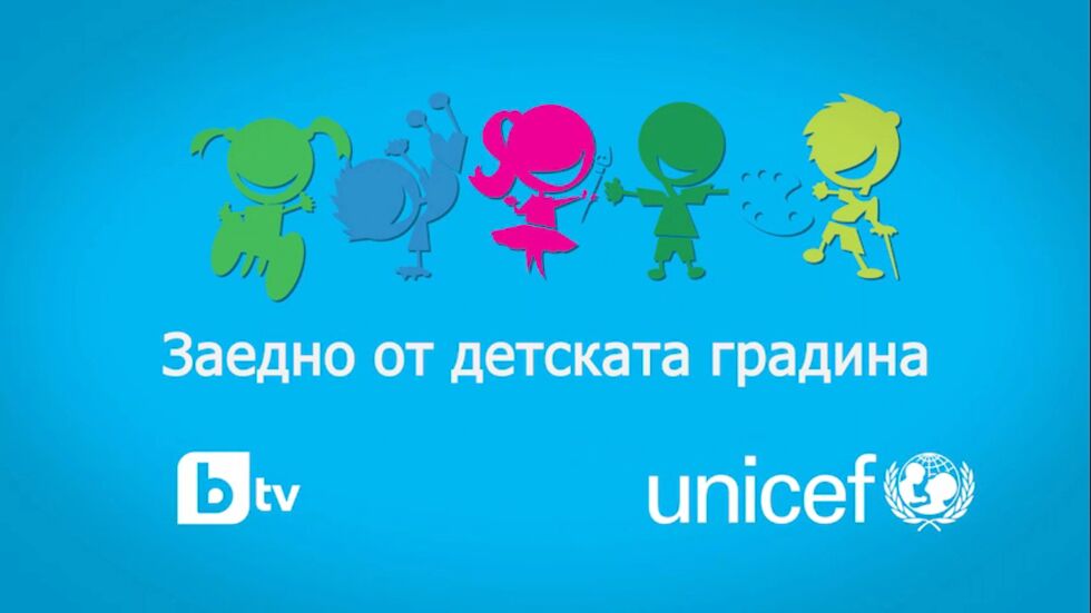 bTV Media Group и UNICEF стартират съвместна кампания „Заедно от детската градина”