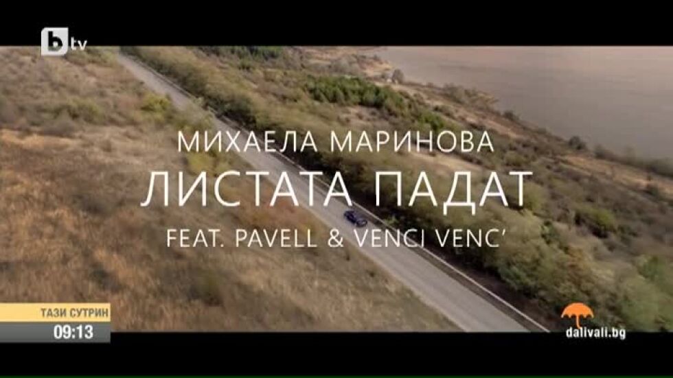 Коя е новата песен на Михаела Маринова с Павел и Венци Венц