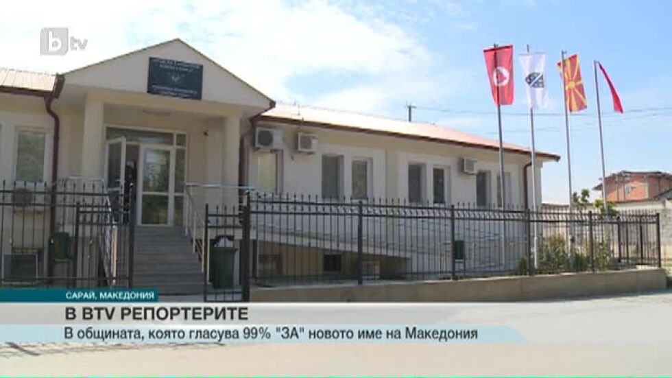 Има една община в Македония, която вече влезе в ЕС и НАТО