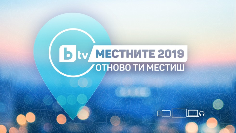 Местните 2019 – България гласува