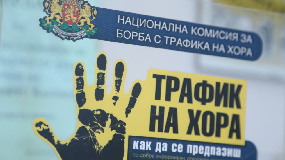 387 българи са станали жертви на трафик на хора от началото на годината