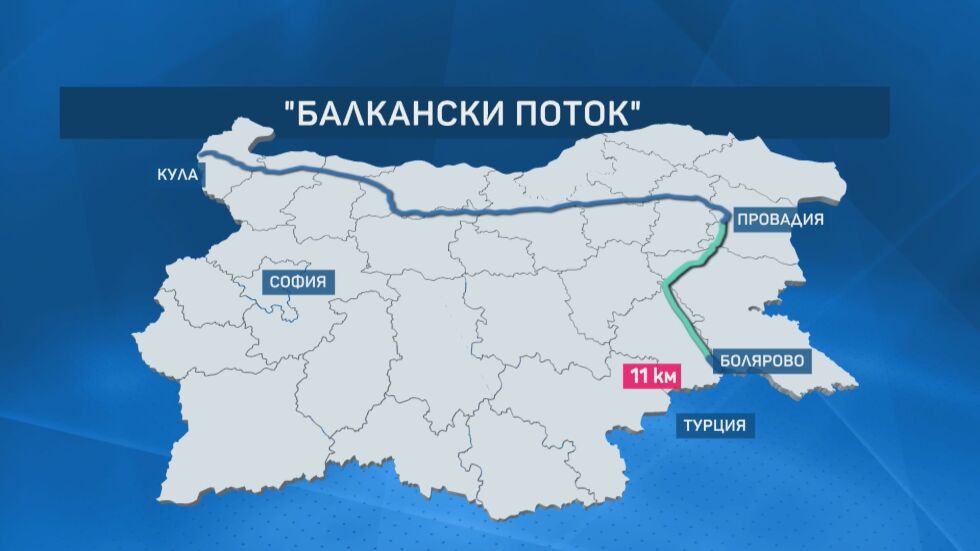 „Балкански поток”: Съоръжението за пренос на газ ще премине през 11 области у нас (ОБЗОР)