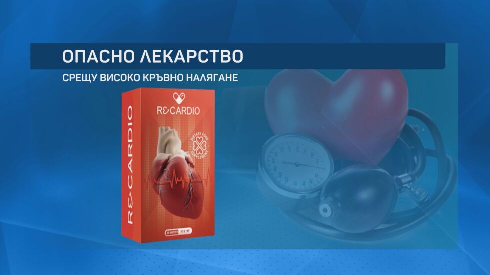 Фалшив сайт рекламира лекарство за хипертония от името на здравното министерство