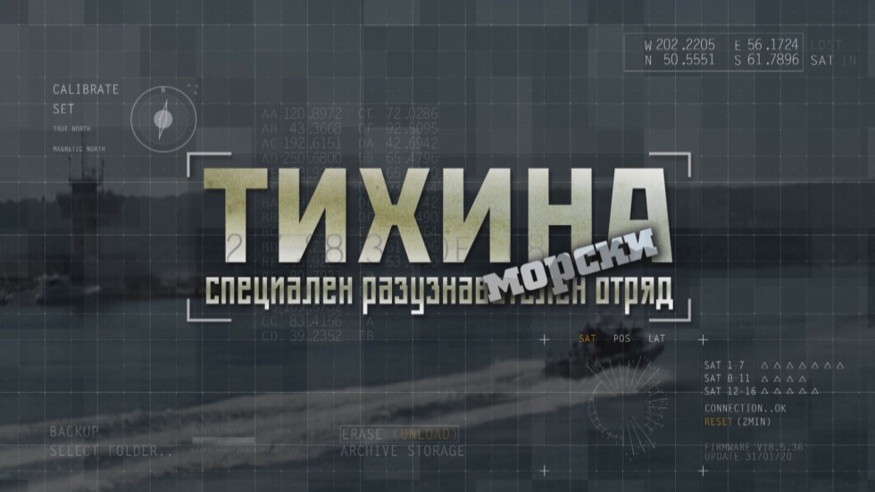 bTV Репортерите: „Тихина“ - морски специален разузнавателен отряд