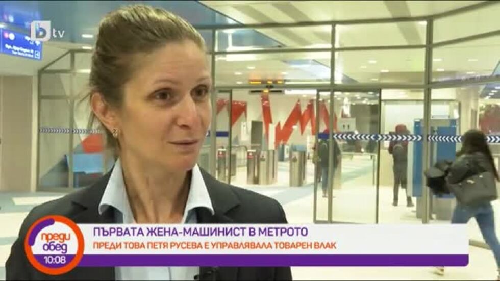 Петя Русева, първата жена машинист в метрото: Призовавам още дами да дойдат в тази професия 