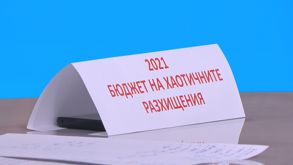 Николай Василев: Бюджет 2021 е на хаотичните разхищения
