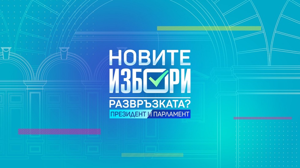 ОНЛАЙН РЕПОРТАЖ: България гласува