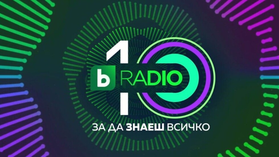 10 години bTV Radio: На една вълна със света