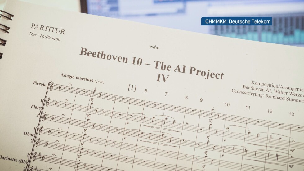 "Нереалната симфония": Компютър дописва музикално произведение на Бетовен