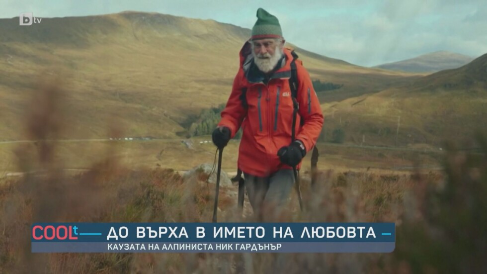 До върха в името на любовта: 81-годишен алпинист предизвика себе си