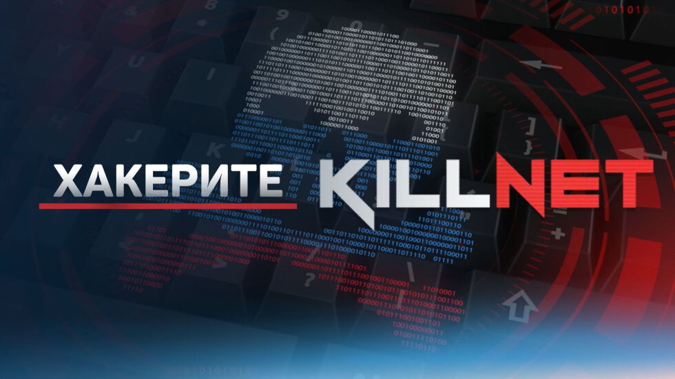 Хакерска атака на "Килнет" срещу сайта на Агенцията по разузнаване