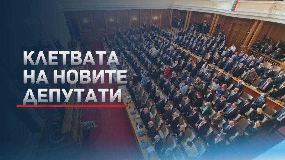 Дългият първи ден на новия парламент: Тържествено откриване на НС (ОБЗОР)