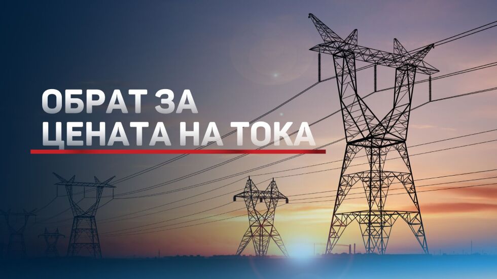Енергийното министерство се отказа от двете тарифи за тока (ОБЗОР)