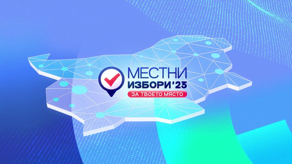 Местни избори 2023: Начало на дебатите в ефира на bTV