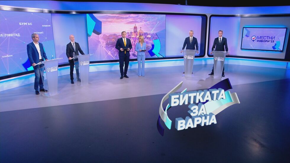 Предизборен дебат в ефира на bTV: Кой ще бъде новият кмет на Варна?