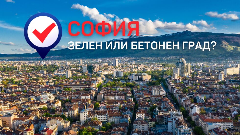 Важното за твоя град: Зелен или бетонен град е София? (ВИДЕО)