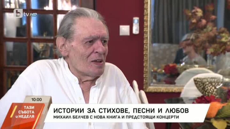 Михаил Белчев пред bTV: Толкова години пея, че младостта си отива, а тя не си отива! (ВИДЕО)