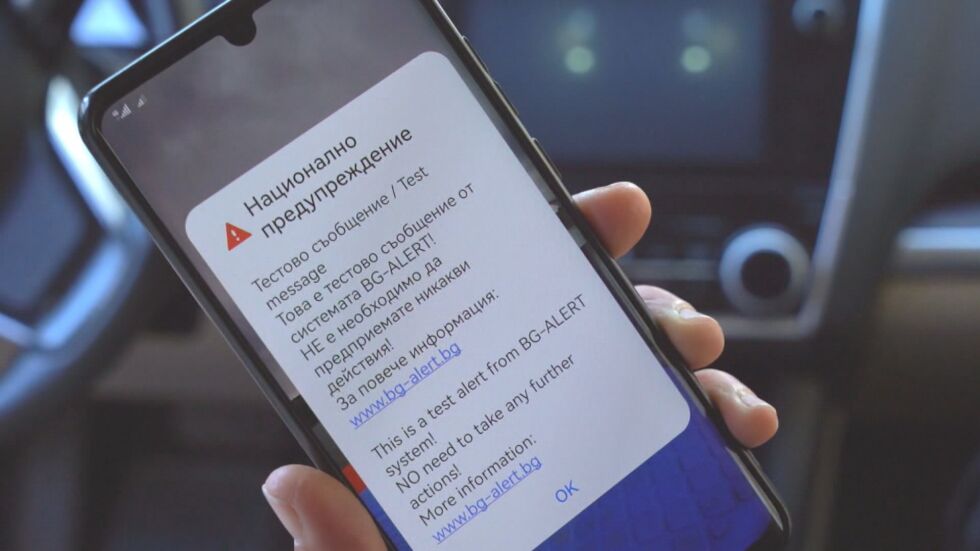 Ето защо не получихме тестово съобщение от системата BG-Alert