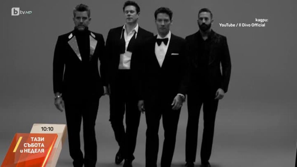 Сензацията "IL DIVO" за платинените албуми, милионите фенове и турнетата на пет континента