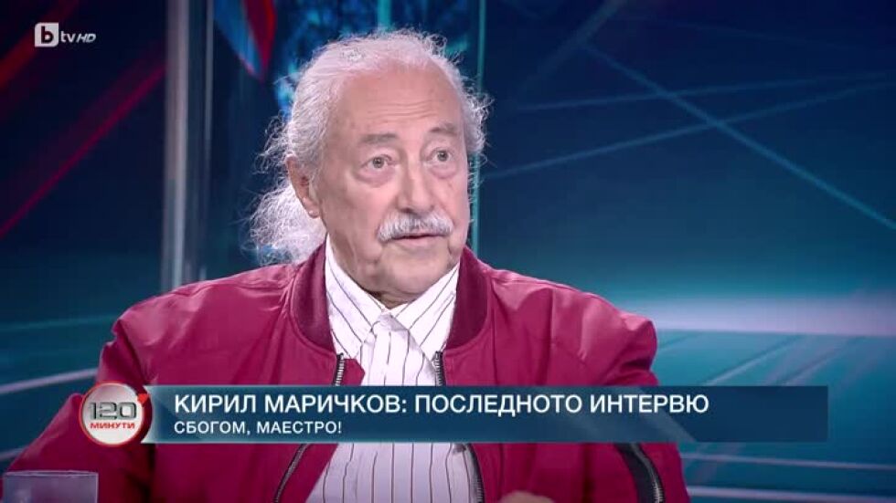 Вместо сбогом: Последното интервю на Кирил Маричков пред "120 минути"