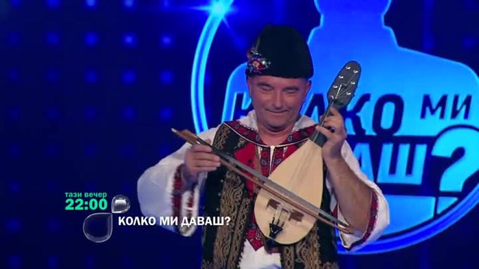 Тази вечер в "Колко ми даваш?" ще видите...