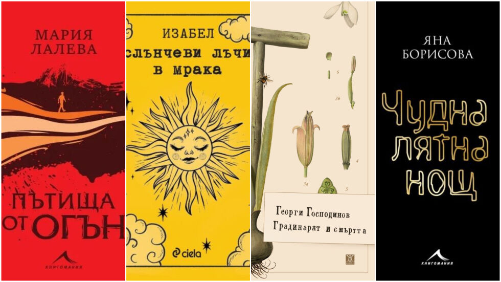 10 български книги, които да прочетем тази есен