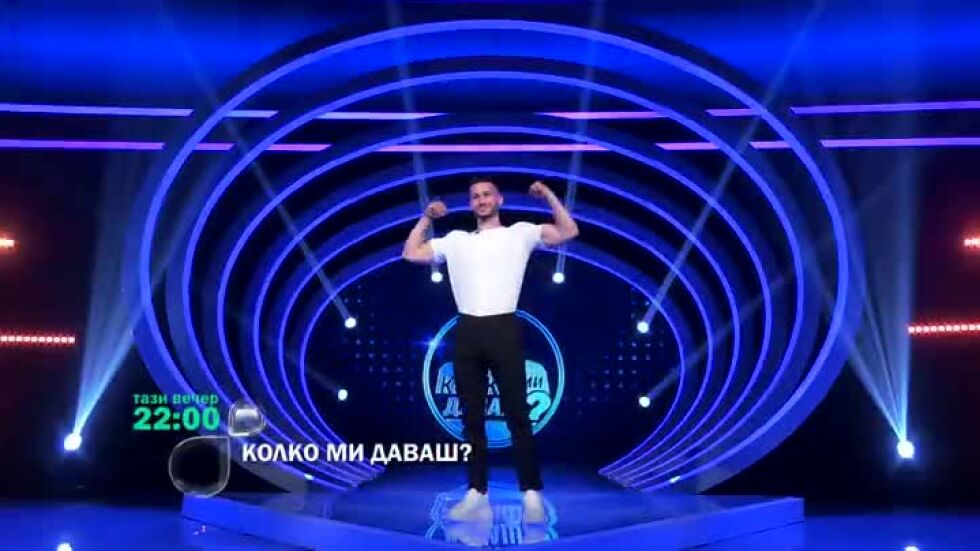 Гледайте "Колко ми даваш?" тази вечер от 22 ч. по bTV