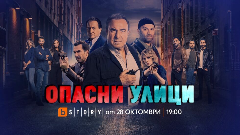 „Опасни улици“ се завръща с премиерни епизоди от 28 октомври по bTV Story