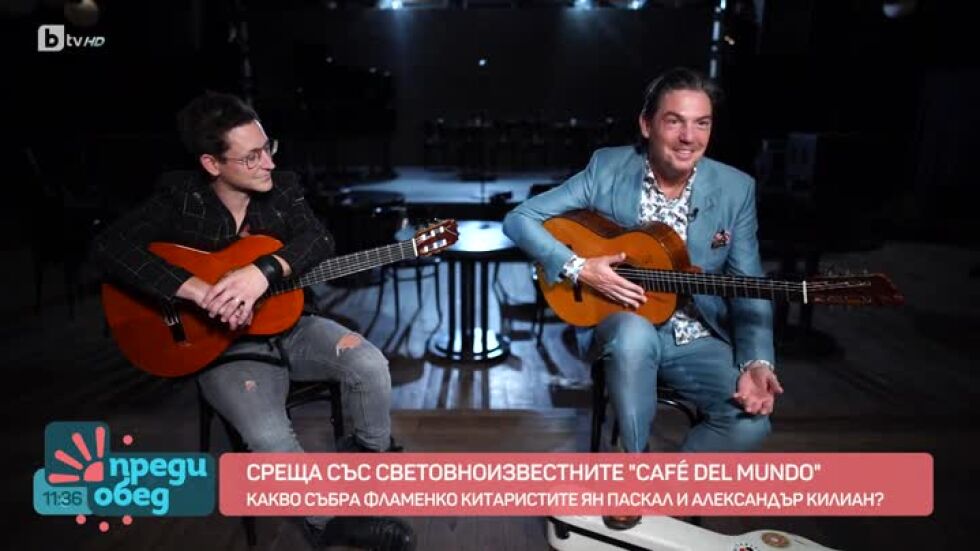 Среща със световноизвестните "Café del Mundo"