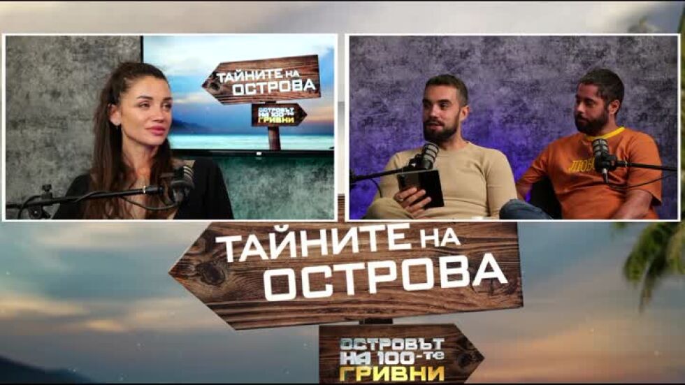 Тайните на Острова: Диляна Попова за преживяването "Островът на 100-те гривни"