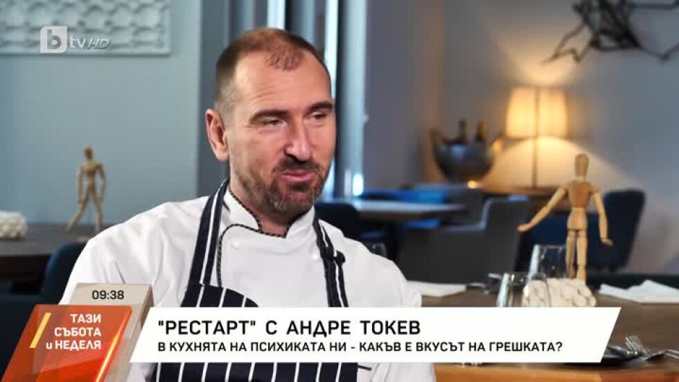 "Рестарт" с Андре Токев