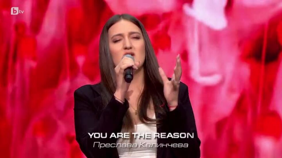 Преслава Калинчева – You Are The Reason