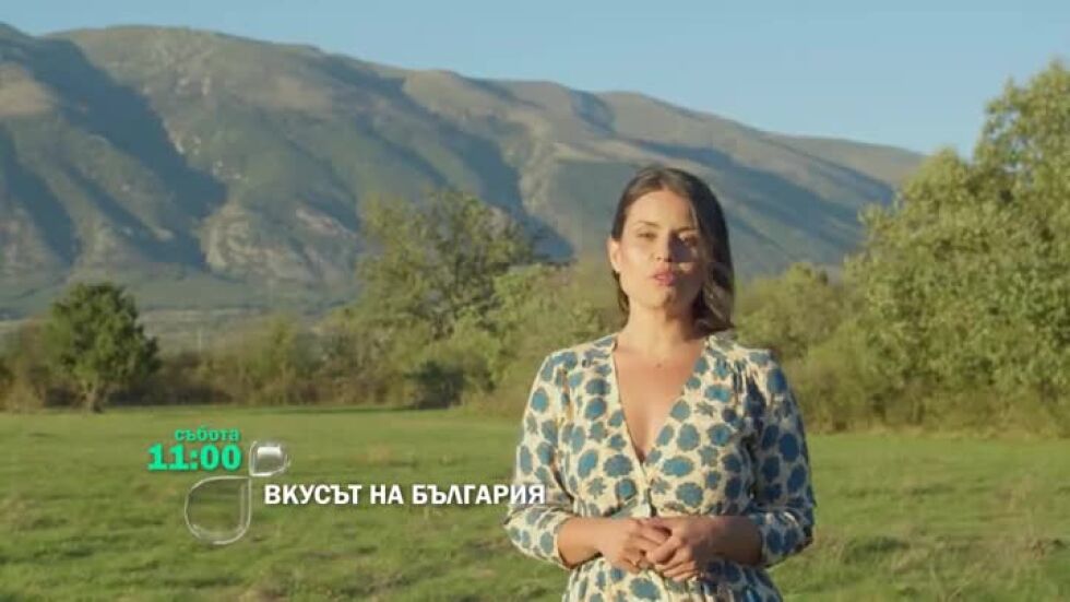 Не пропускайте "Вкусът на България" в събота от 11 ч. по bTV