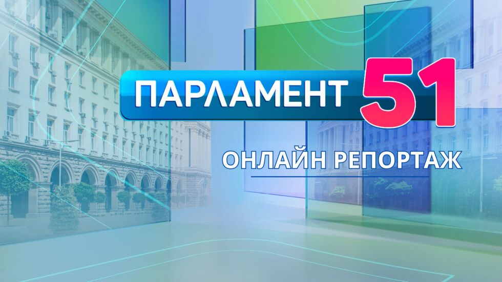 ОНЛАЙН РЕПОРТАЖ: Парламентарни избори - резултати на партиите