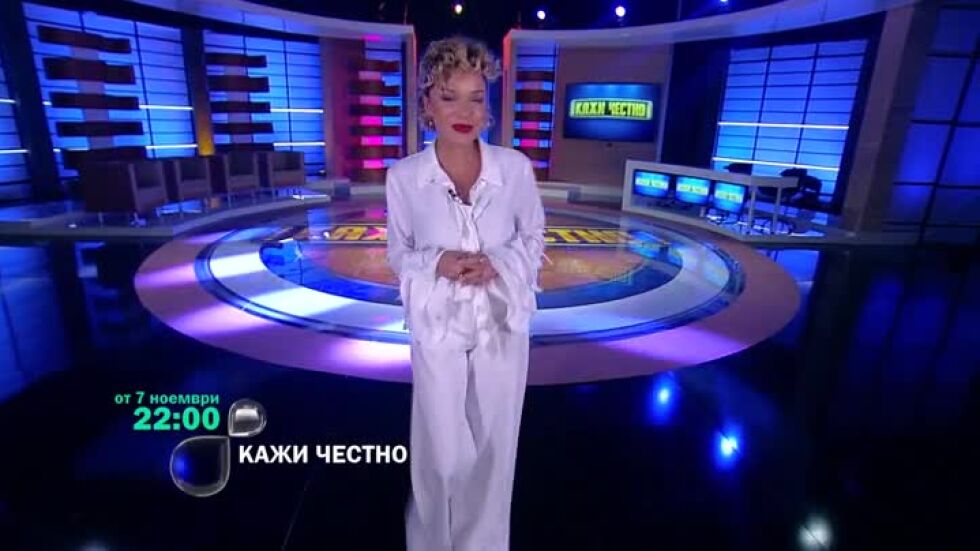 Не пропускайте "Кажи честно" в четвъртък, 7 ноември от 22ч по bTV!