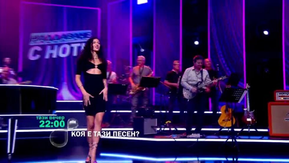 Не пропускайте "Коя е тази песен?" тази вечер от 22ч по bTV!