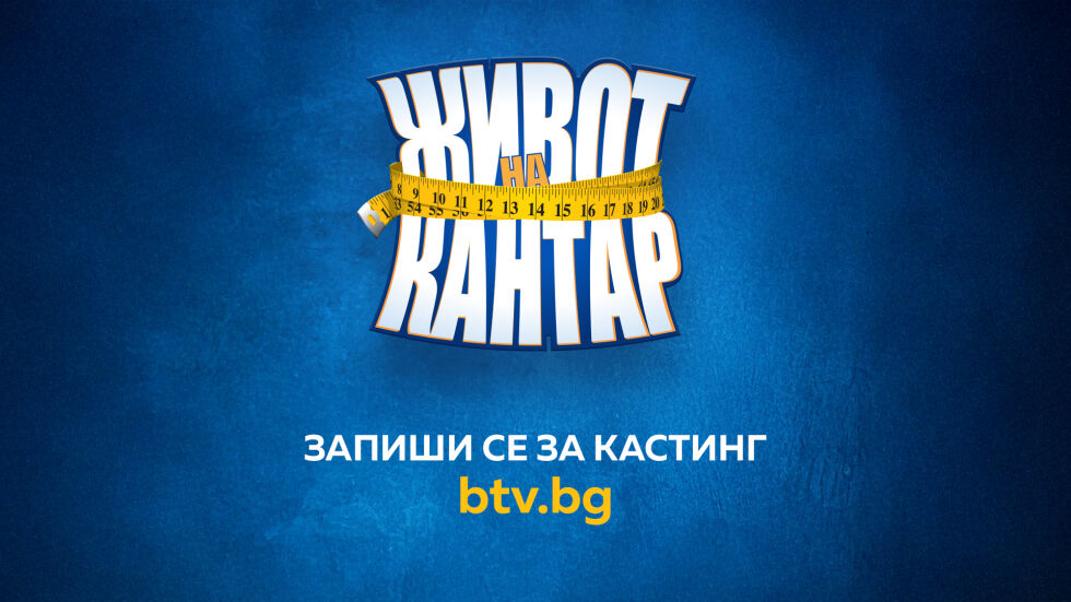 "Живот на кантар" с телевизионен дебют в ефира на bTV 